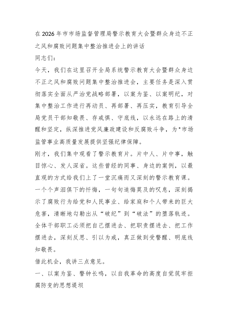 在2026年市市场监督管理局警示教育大会暨群众身边不正之风和腐败问题集中整治推进会上的讲话_第1页
