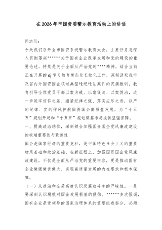 在2026年市国资委警示教育活动上的讲话