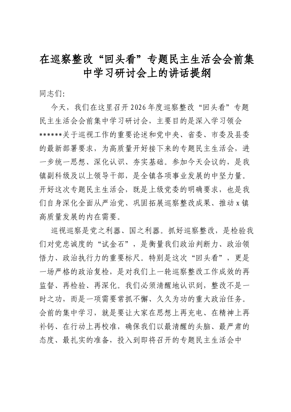 在巡察整改“回头看”专题民主生活会会前集中学习研讨会上的讲话提纲_第1页