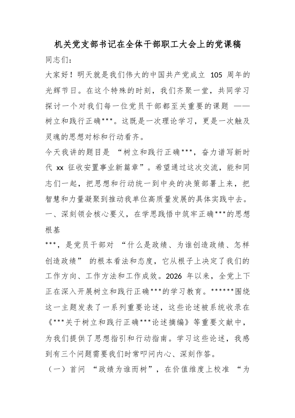 机关党支部书记在全体干部职工大会上的党课稿_第1页