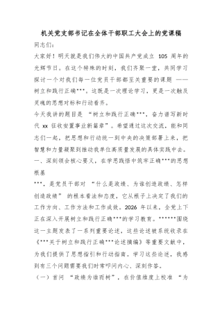 机关党支部书记在全体干部职工大会上的党课稿