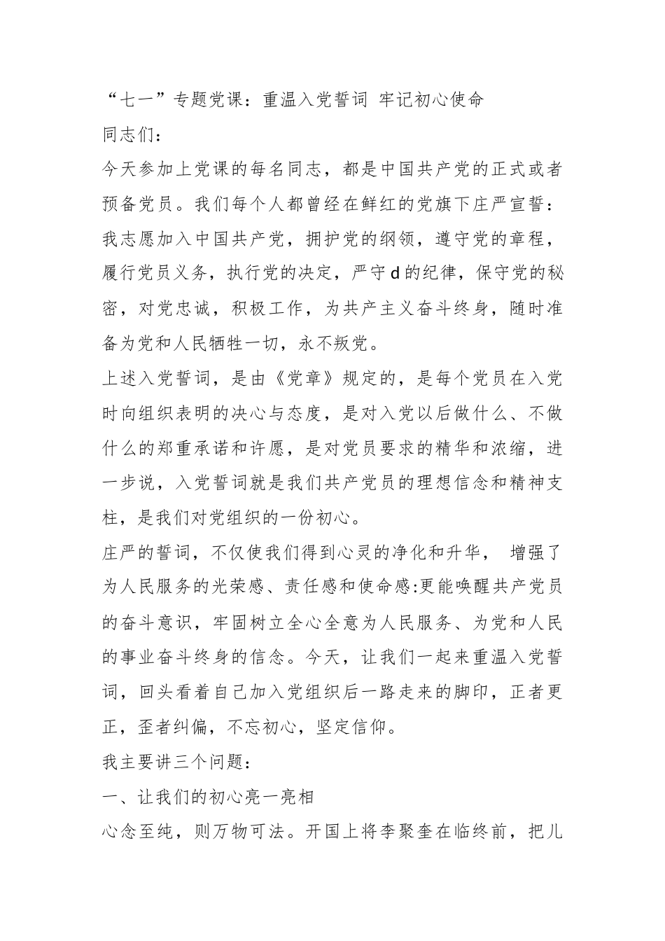 七一党课：重温入党誓词牢记初心使命_第1页