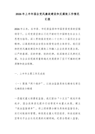2026年上半年国企党风廉政建设和反腐败工作情况汇报
