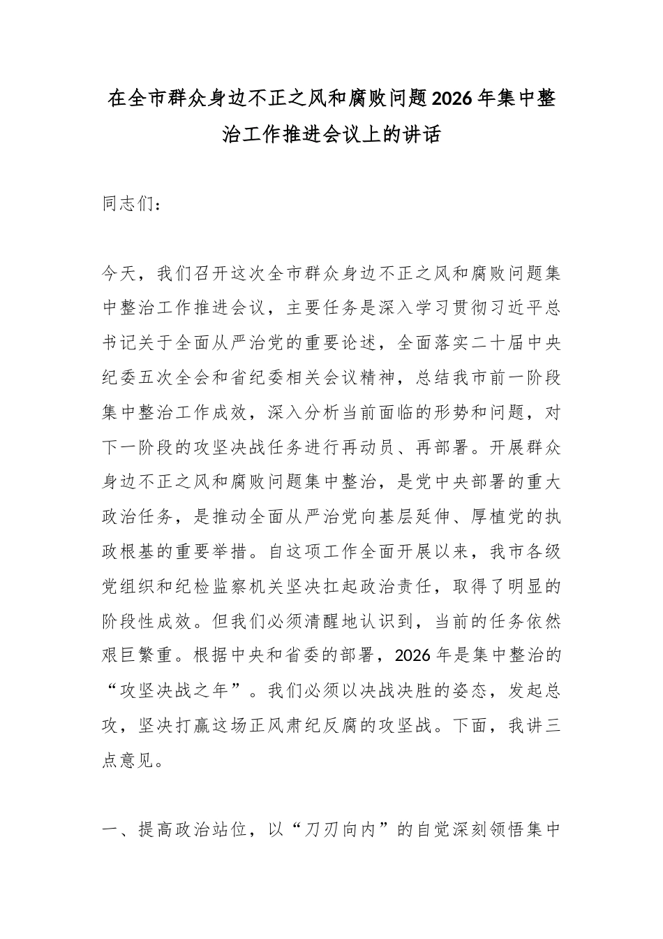 在全市群众身边不正之风和腐败问题2026年集中整治工作推进会议上的讲话_第1页
