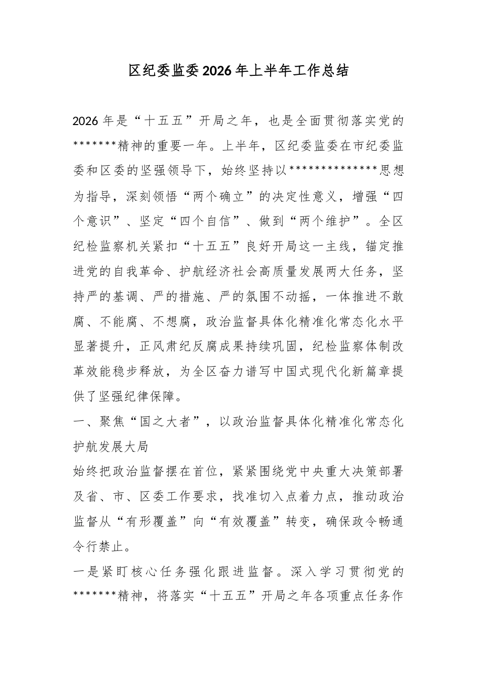 区纪委监委2026年上半年工作总结_第1页