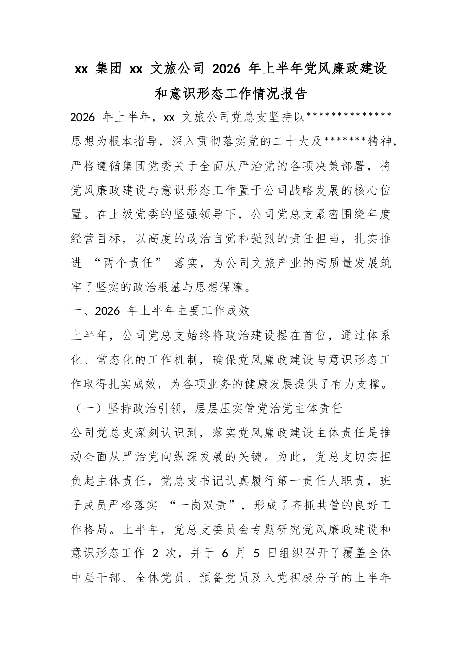 集团文旅公司2026年上半年党风廉政建设和意识形态工作情况报告_第1页