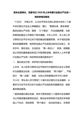 某央企董事长、党委书记2026年上半年履行全面从严治党一岗双责情况报告