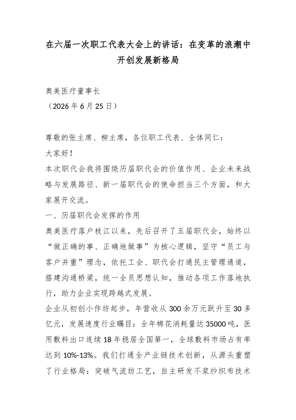 在六届一次职工代表大会上的讲话：在变革的浪潮中开创发展新格局_第1页