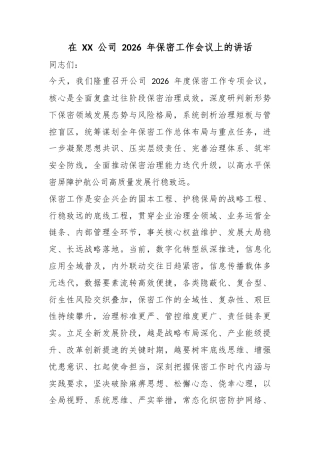 在公司2026年保密工作会议上的讲话