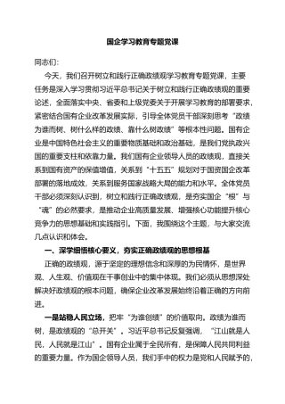 国企学习教育专题党课