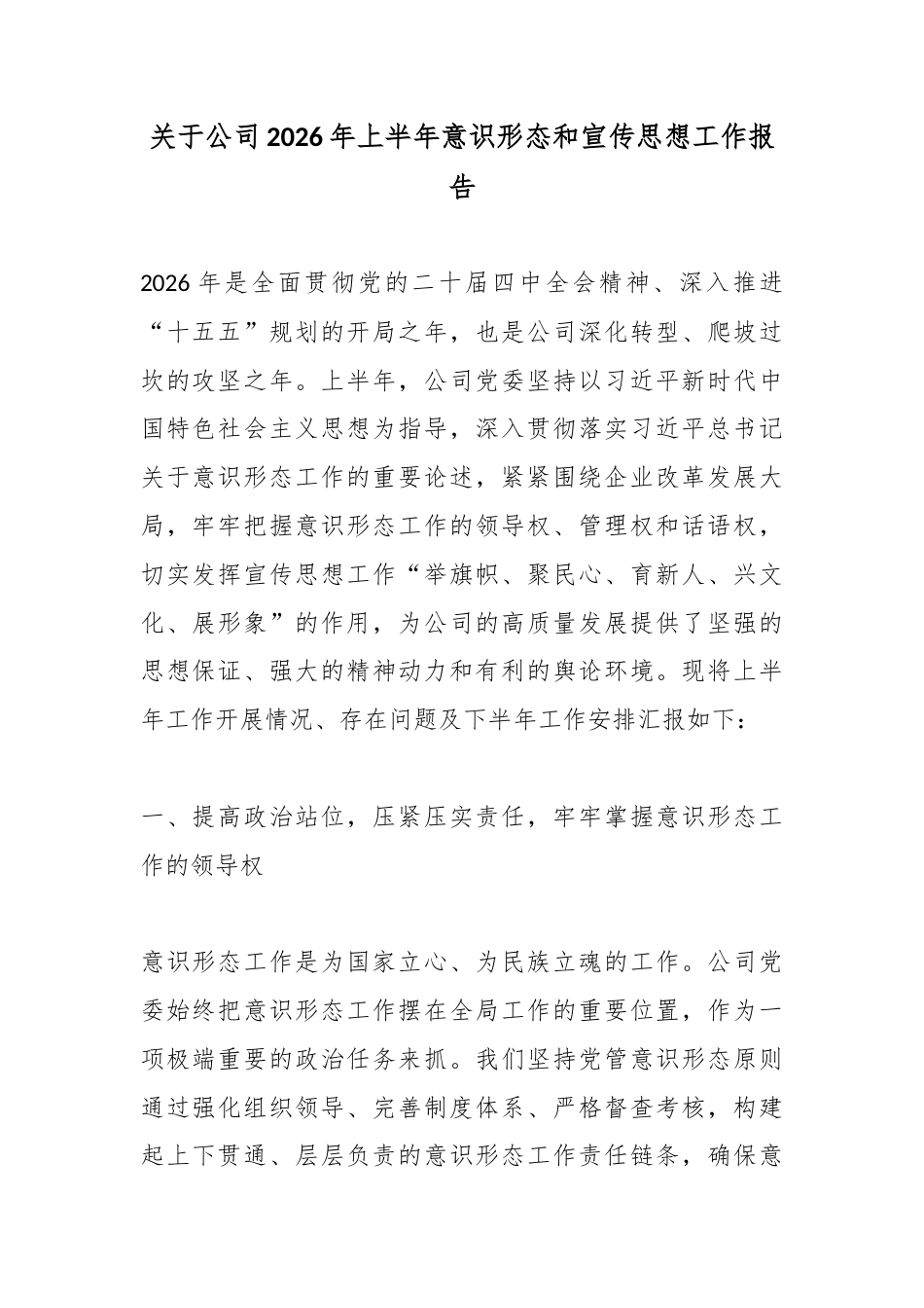 关于公司2026年上半年意识形态和宣传思想工作报告_第1页