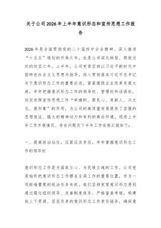 关于公司2026年上半年意识形态和宣传思想工作报告
