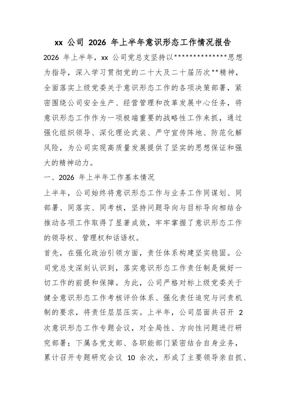 公司2026年上半年意识形态工作情况报告_第1页