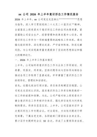 公司2026年上半年意识形态工作情况报告
