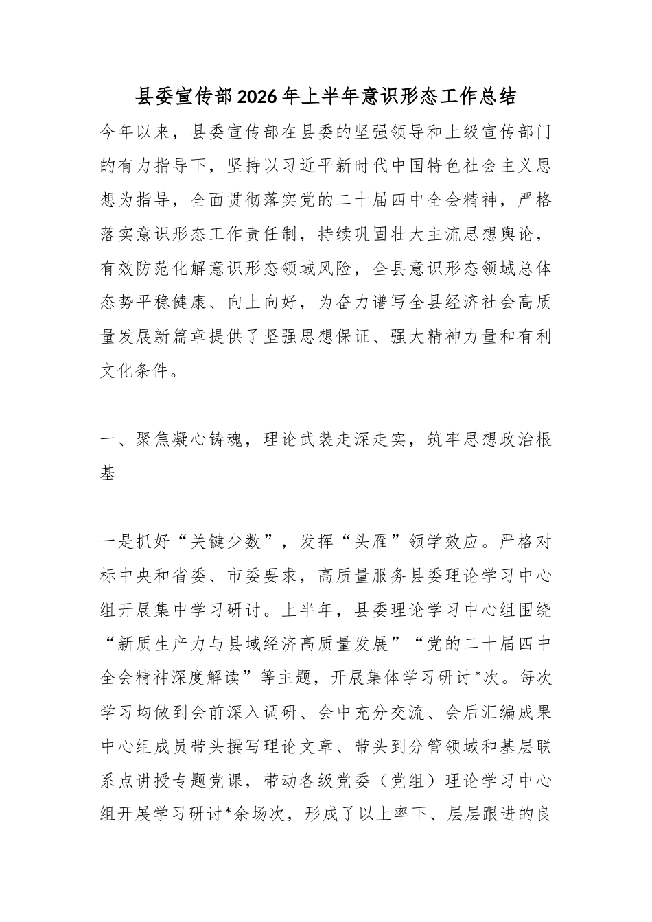 县委宣传部2026年上半年意识形态工作总结_第1页