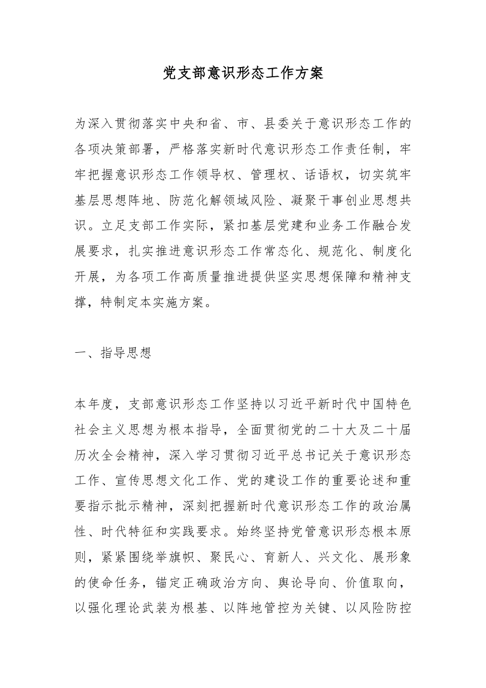 党支部意识形态工作方案_第1页