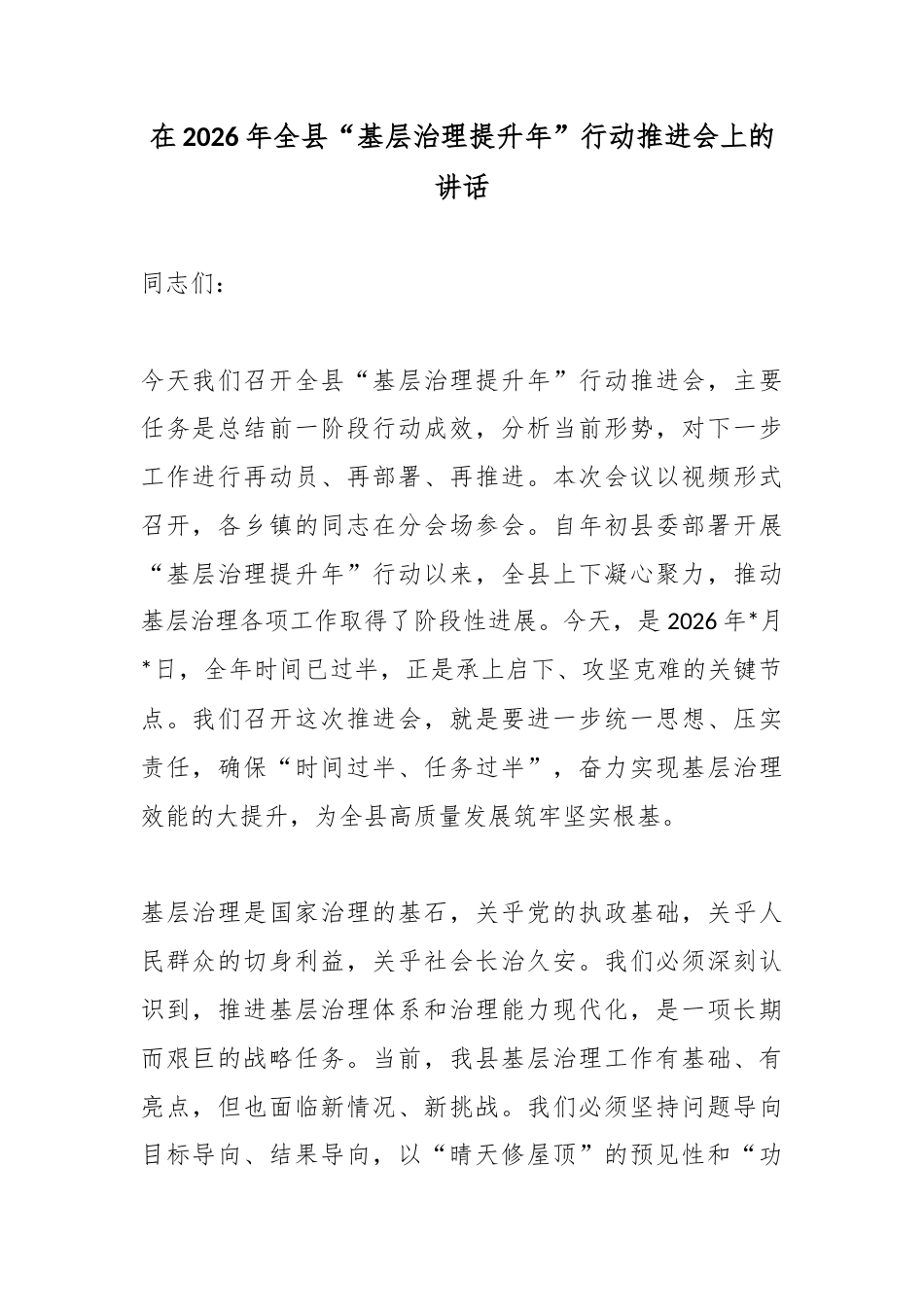 在2026年全县“基层治理提升年”行动推进会上的讲话_第1页