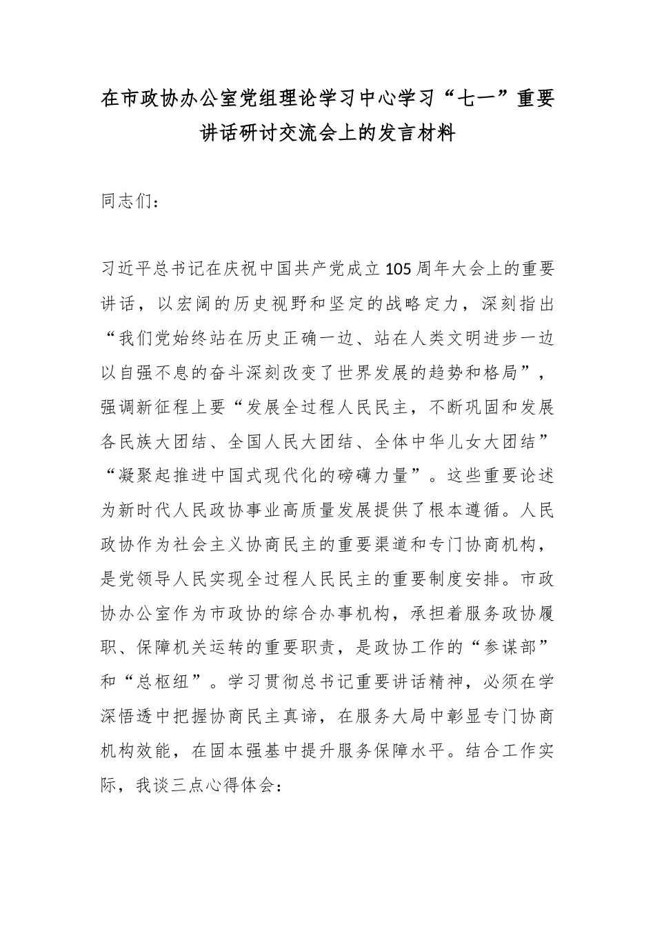 在市政协办公室党组理论学习中心学习“七一”重要讲话研讨交流会上的发言材料_第1页
