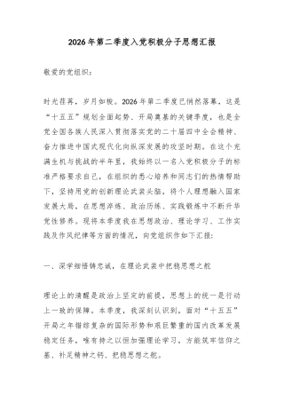 2026年第二季度入党积极分子思想汇报