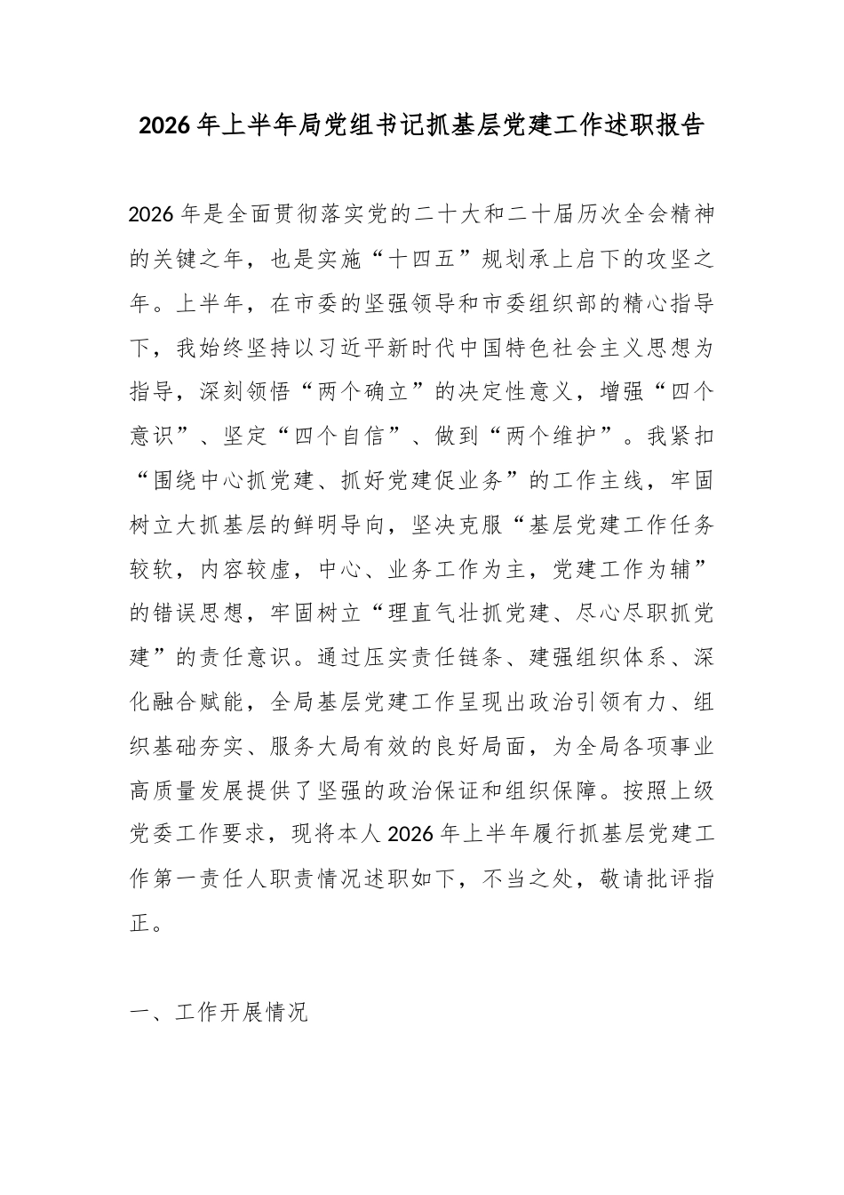 2026年上半年局党组书记抓基层党建工作述职报告_第1页