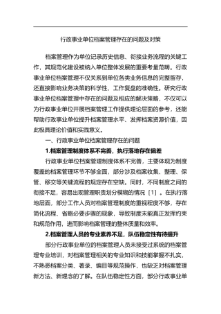 行政事业单位档案管理存在的问题及对策