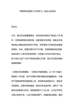 市委领导在建党105周年七一活动上的讲话