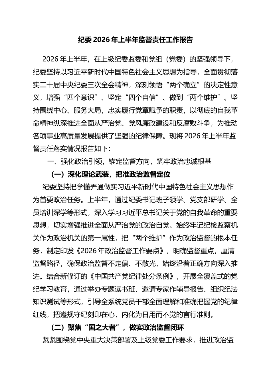 纪委2026年上半年监督责任工作报告_第1页