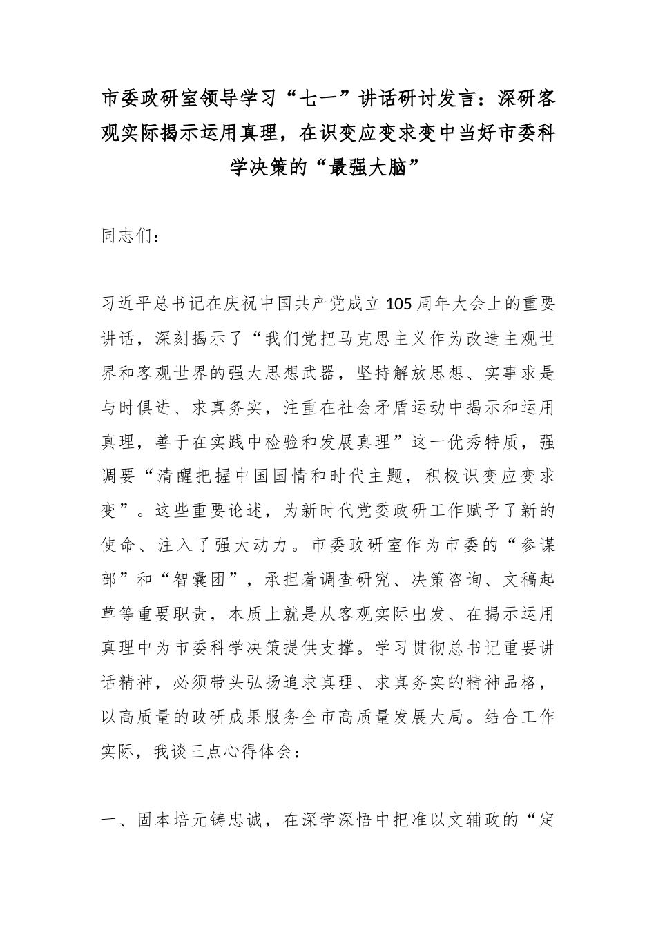 市委政研室领导学习“七一”讲话研讨发言：深研客观实际揭示运用真理，在识变应变求变中当好市委科学决策的“最强大脑”_第1页