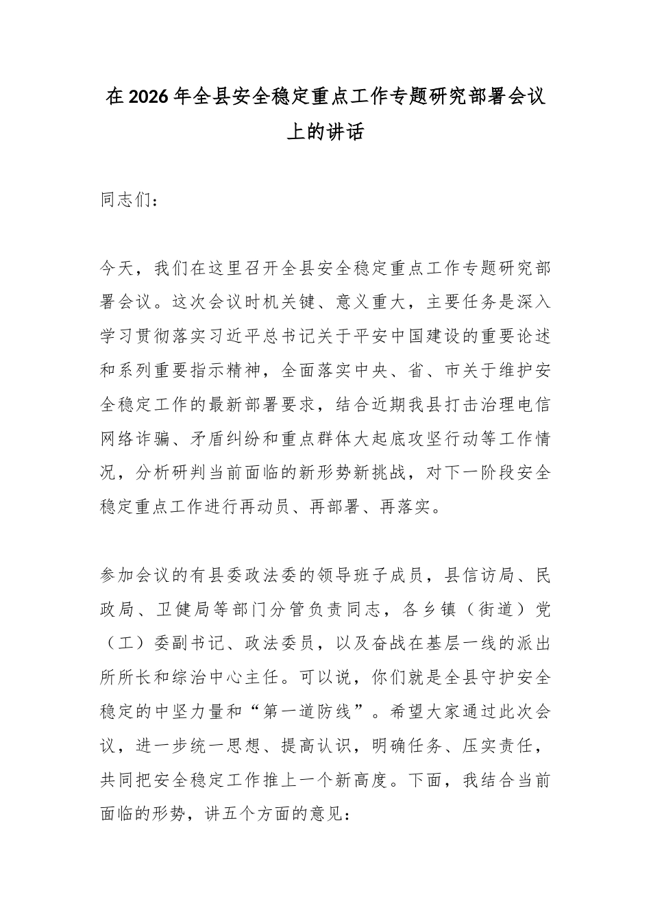 在2026年全县安全稳定重点工作专题研究部署会议上的讲话_第1页