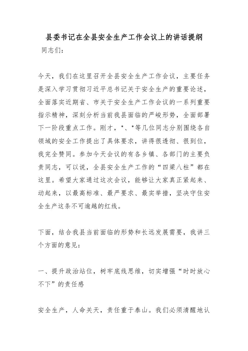 县委书记在全县安全生产工作会议上的讲话提纲_第1页