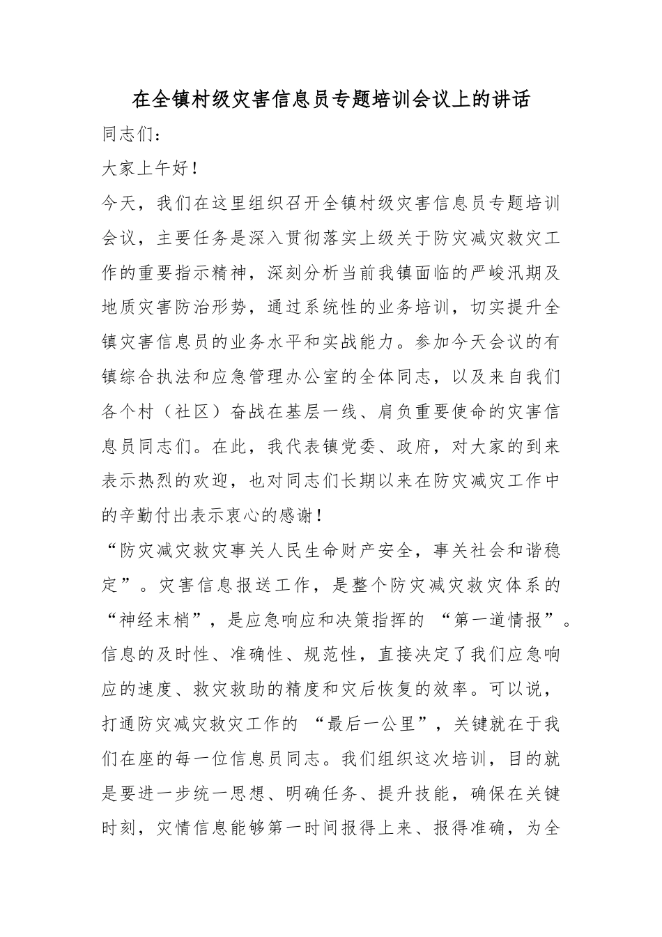 在全镇村级灾害信息员专题培训会议上的讲话_第1页