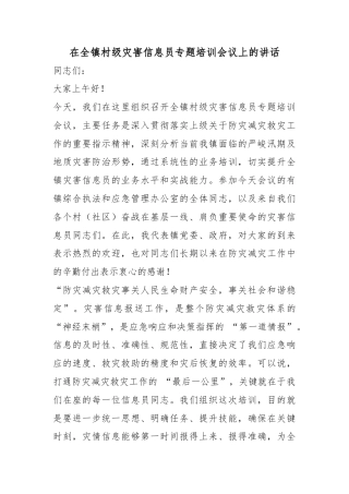在全镇村级灾害信息员专题培训会议上的讲话