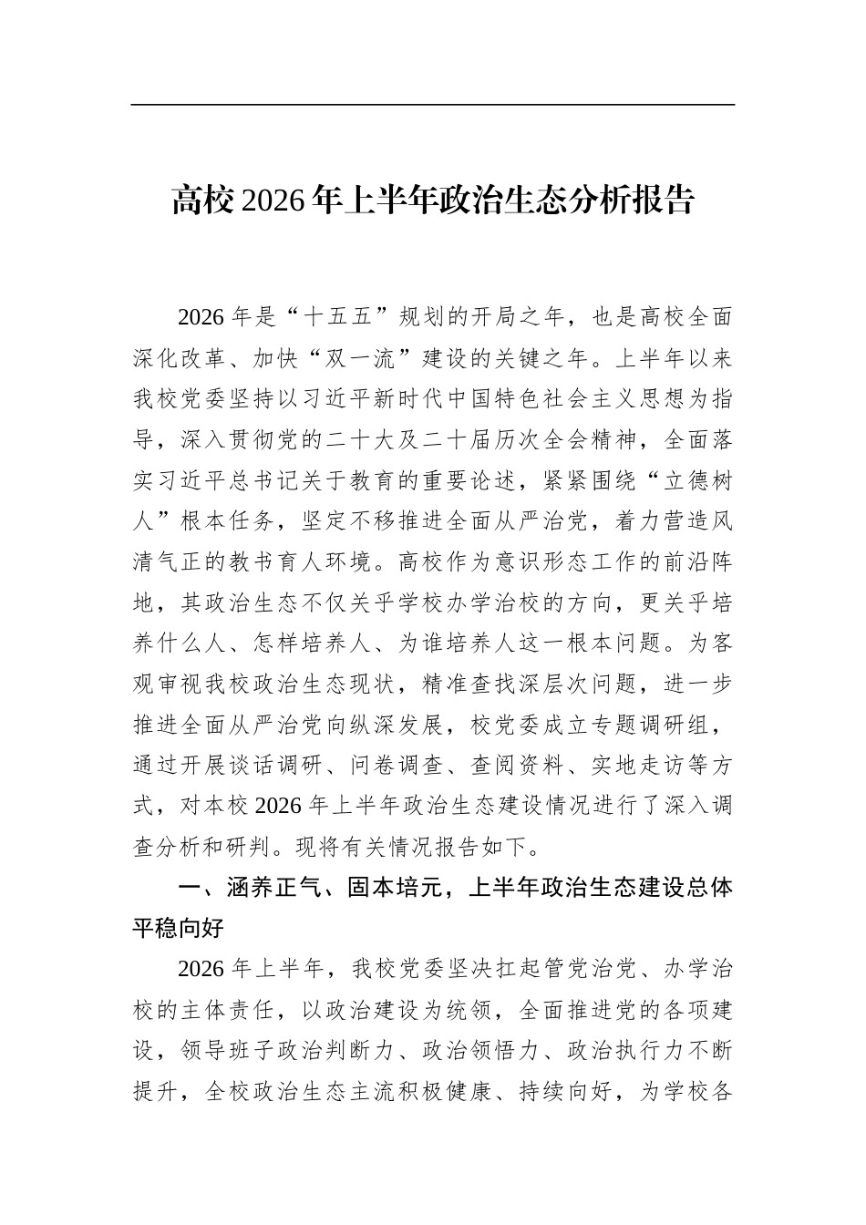 高校2026年上半年政治生态分析报告_第1页