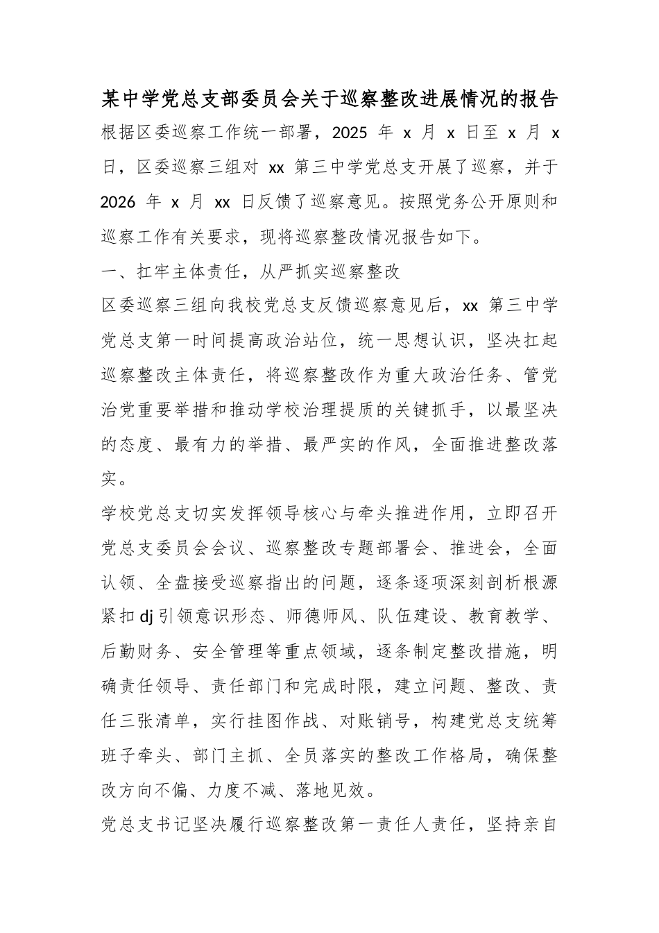 某中学党总支部委员会关于巡察整改进展情况的报告_第1页
