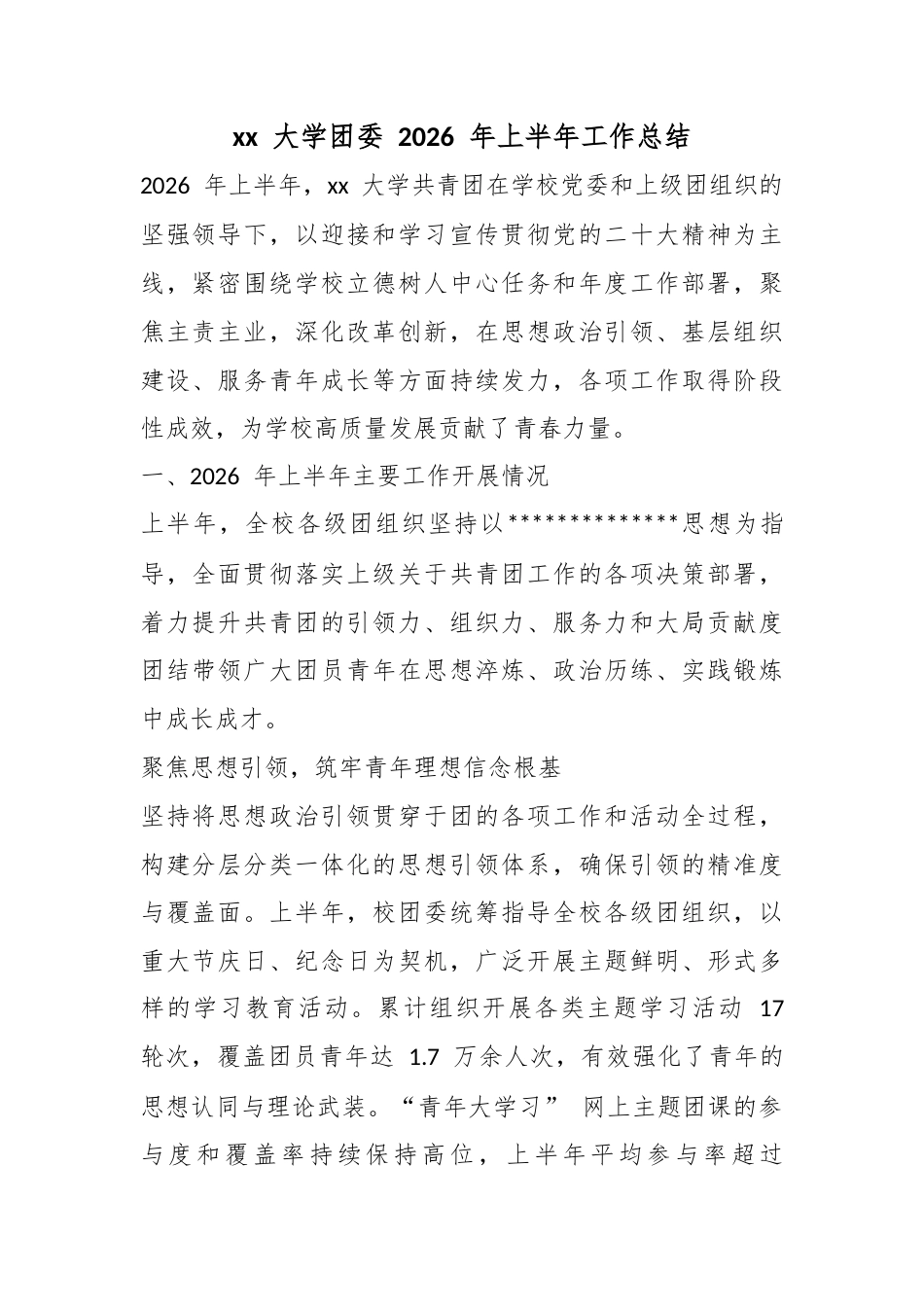 大学团委2026年上半年工作总结_第1页