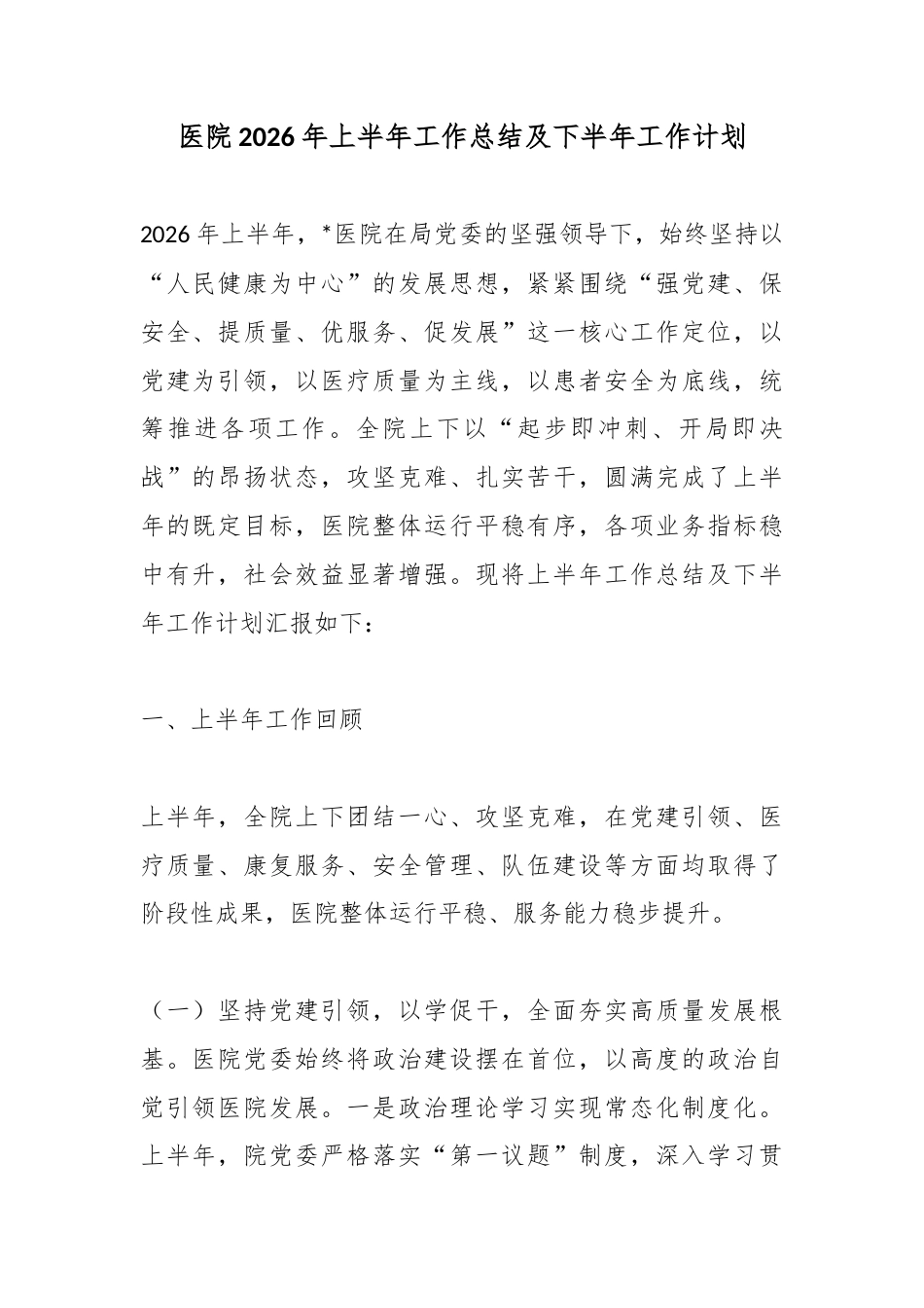 医院2026年上半年工作总结及下半年工作计划_第1页