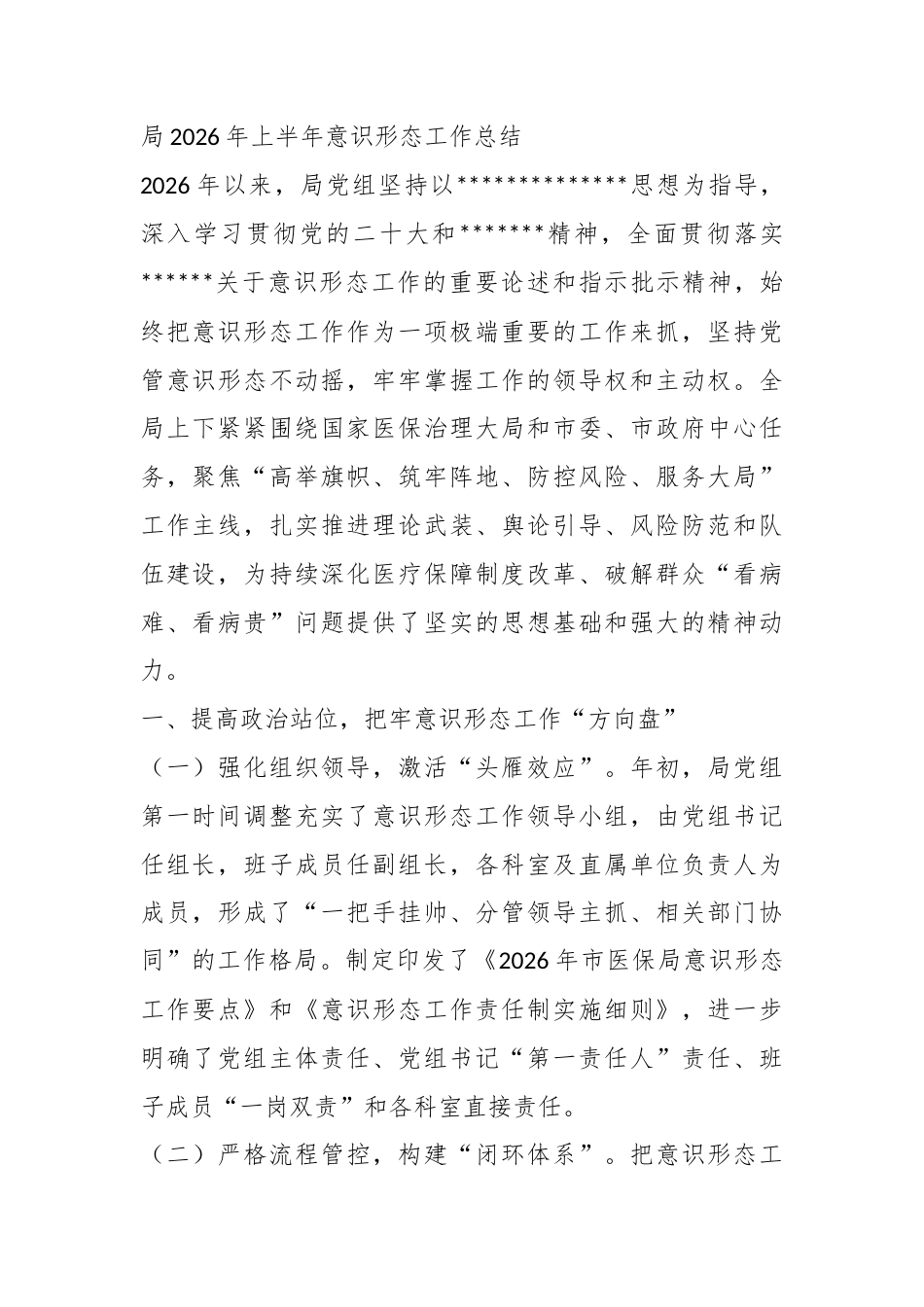 局2026年上半年意识形态工作总结_第1页