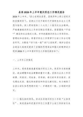 县局2026年上半年意识形态工作情况报告