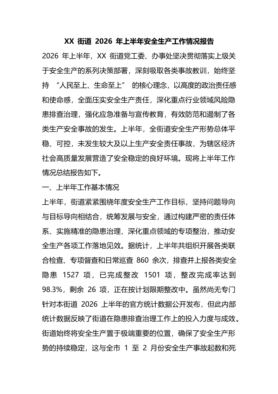 XX街道2026年上半年安全生产工作情况报告_第1页