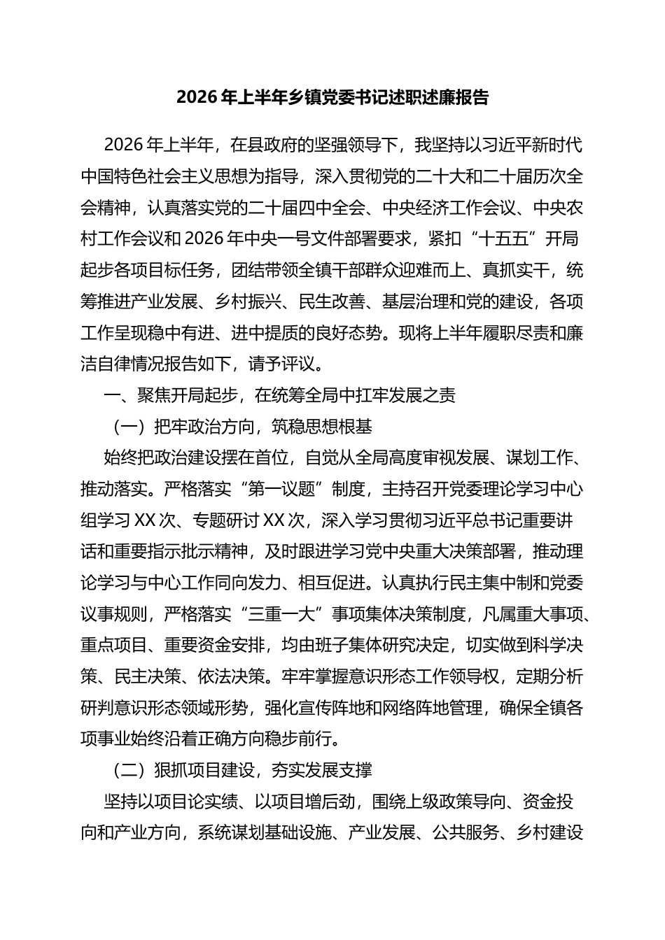2026年上半年乡镇党委书记述职述廉报告_第1页