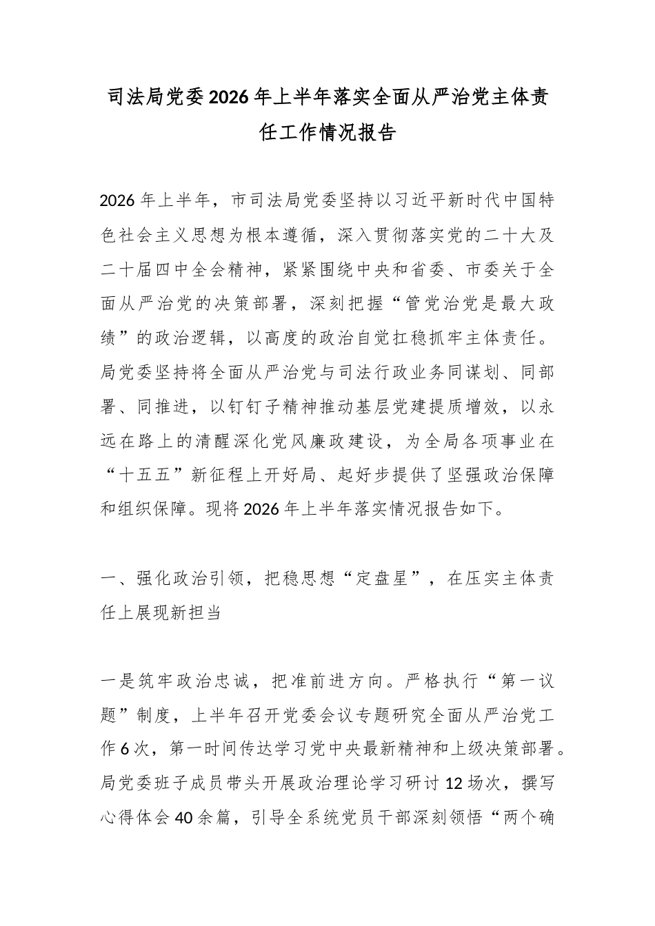 司法局党委2026年上半年落实全面从严治党主体责任工作情况报告_第1页