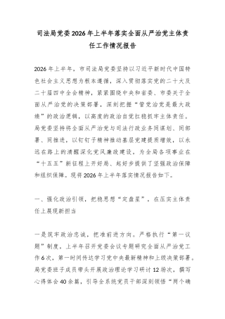 司法局党委2026年上半年落实全面从严治党主体责任工作情况报告