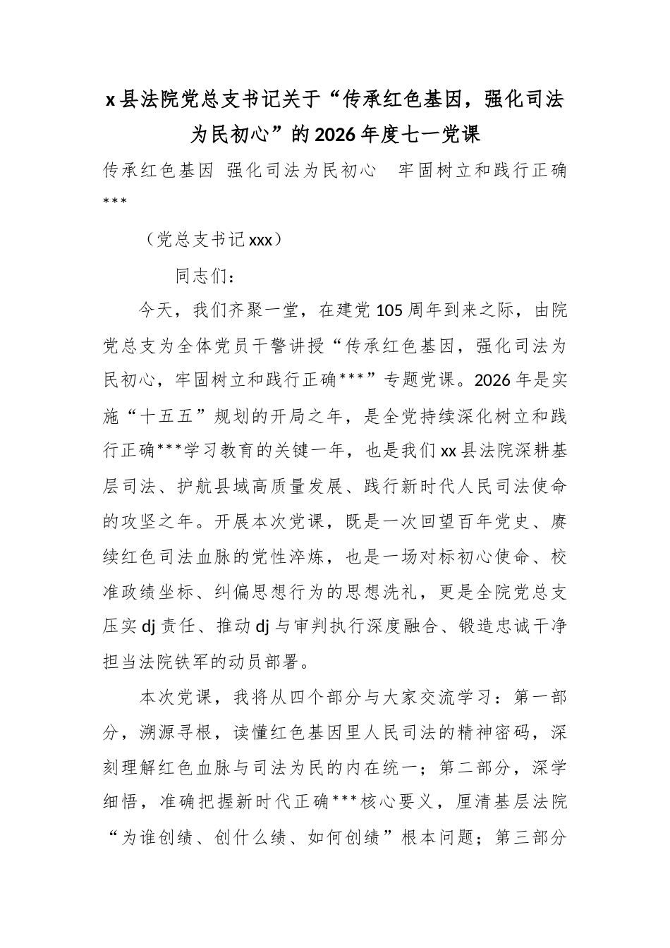 党县法院党总支书记关于“传承红色基因，强化司法为民初心”的2026年度七一党课_第1页