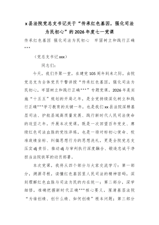 党县法院党总支书记关于“传承红色基因，强化司法为民初心”的2026年度七一党课
