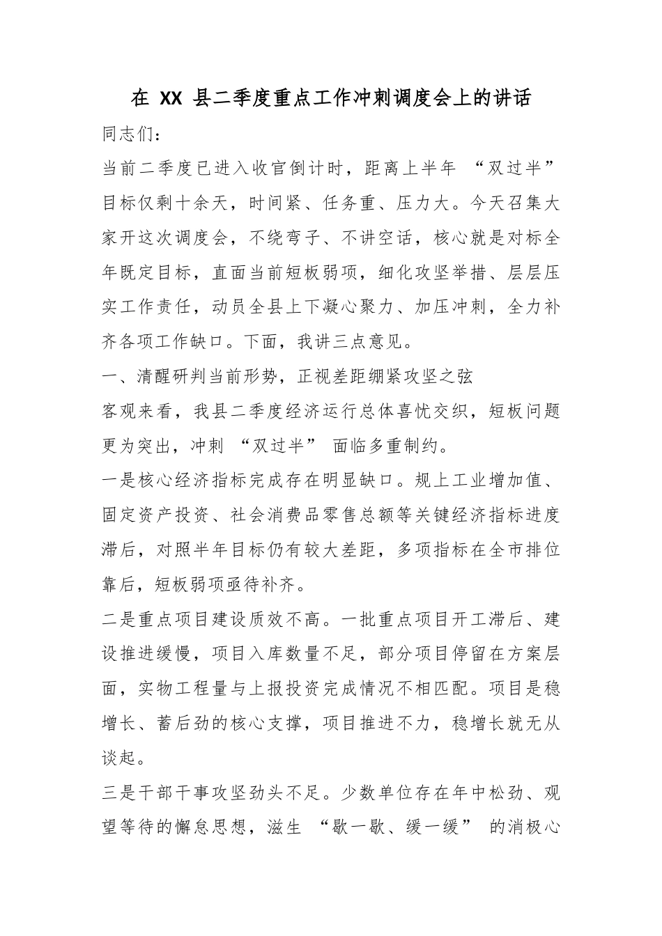 在县二季度重点工作冲刺调度会上的讲话_第1页