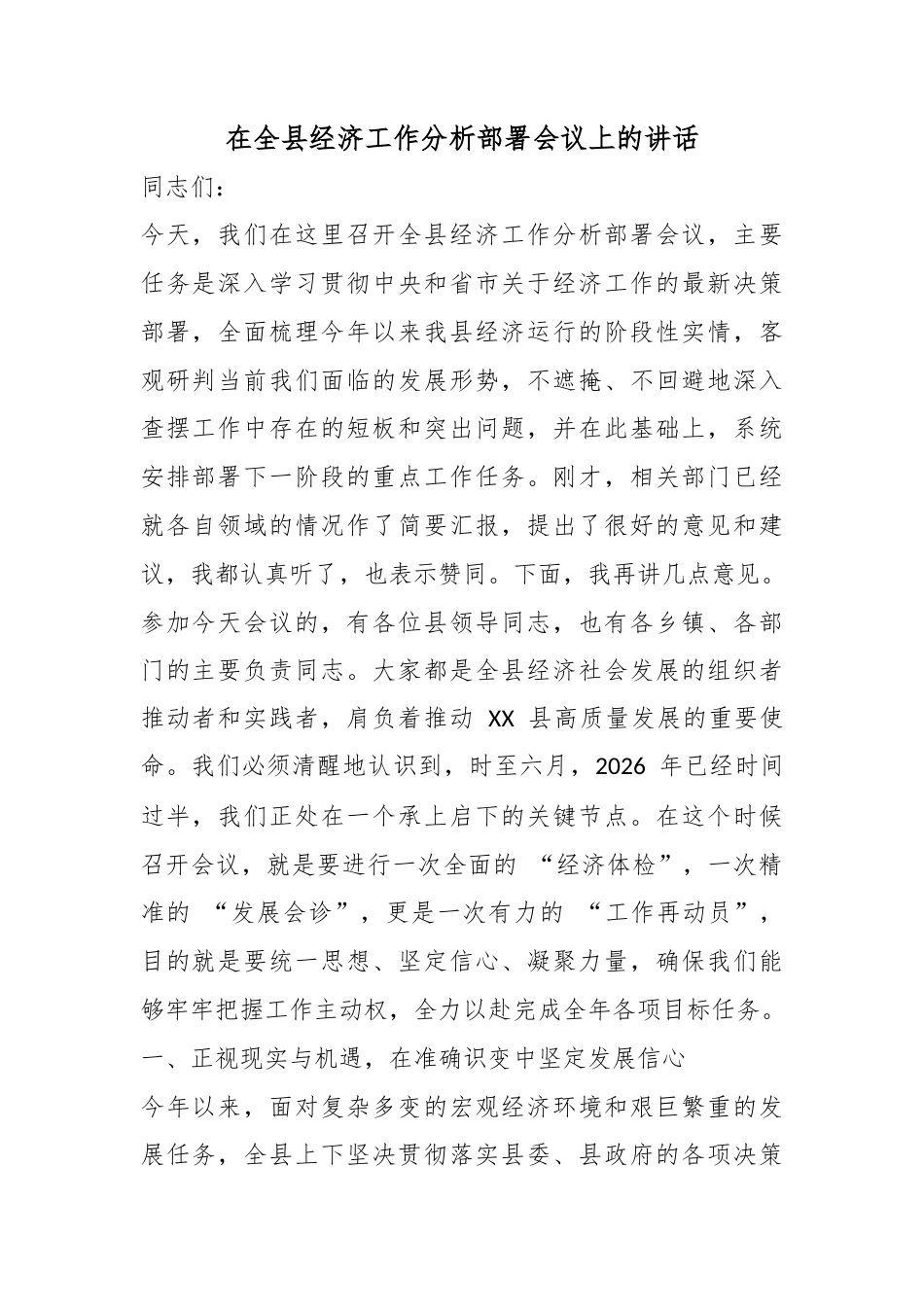 在全县经济工作分析部署会议上的讲话_第1页