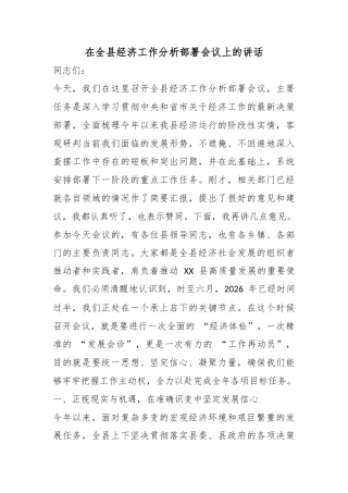 在全县经济工作分析部署会议上的讲话
