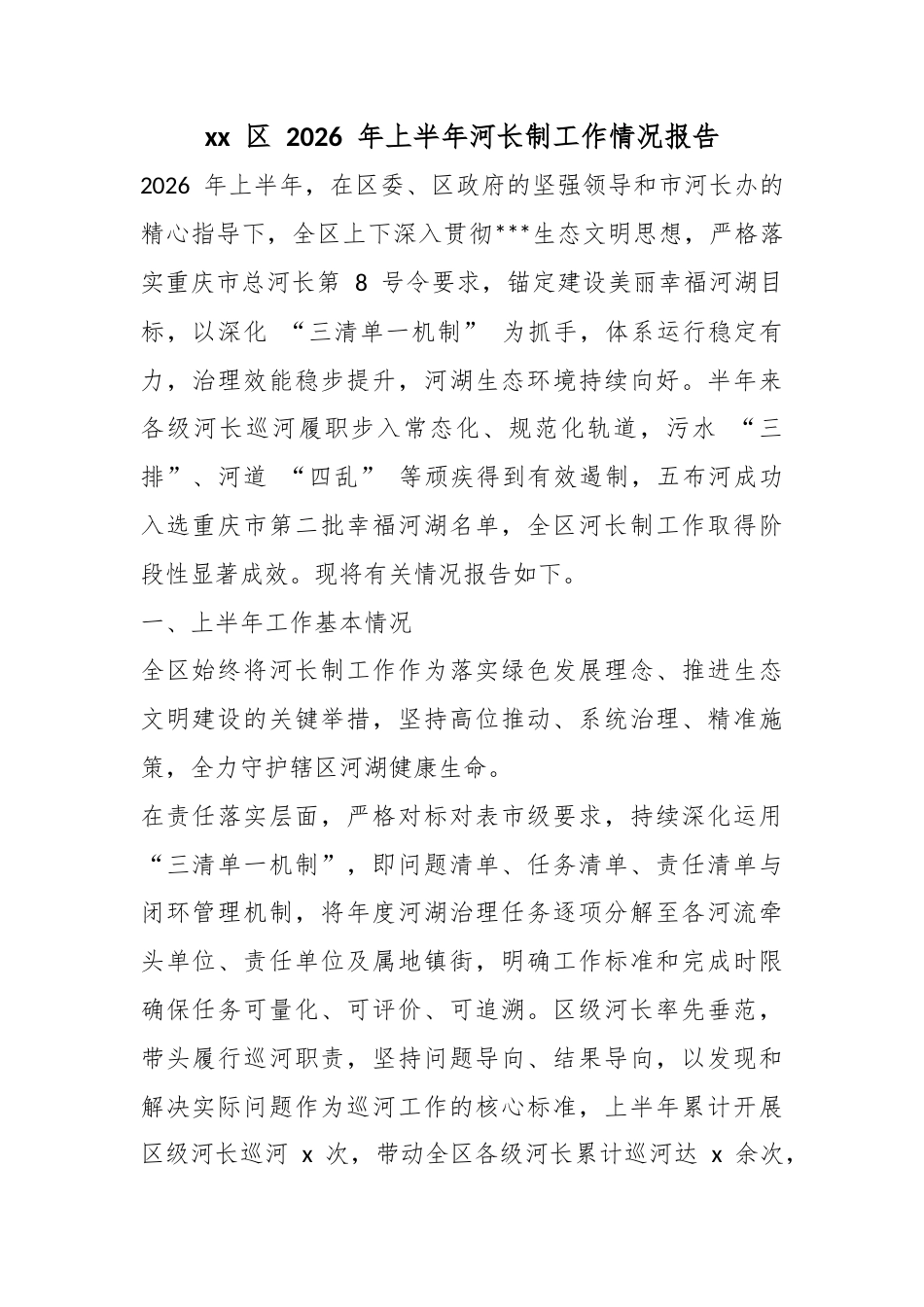 区2026年上半年河长制工作情况报告_第1页
