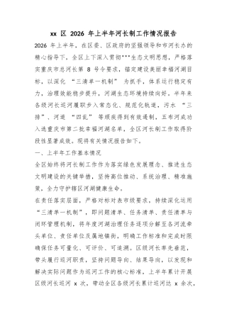 区2026年上半年河长制工作情况报告