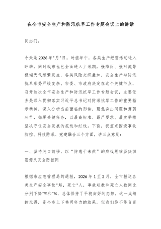 在全市安全生产和防汛抗旱工作专题会议上的讲话